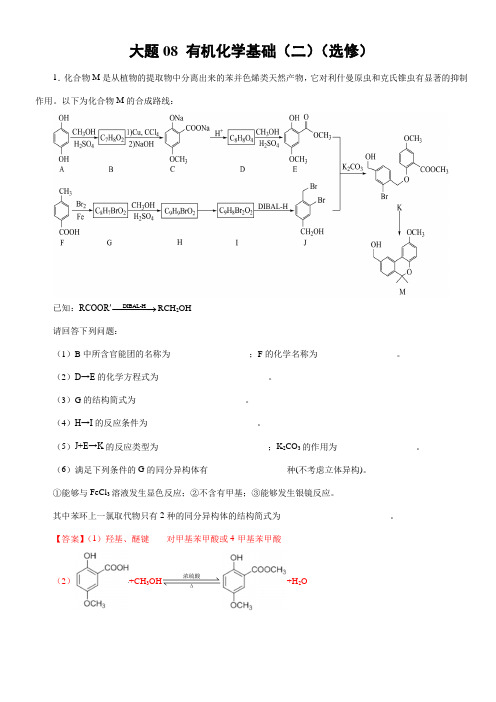 考前押大题备战2021年高考化学08 有机化学基础二选修辽宁新高考专用(解析版)
