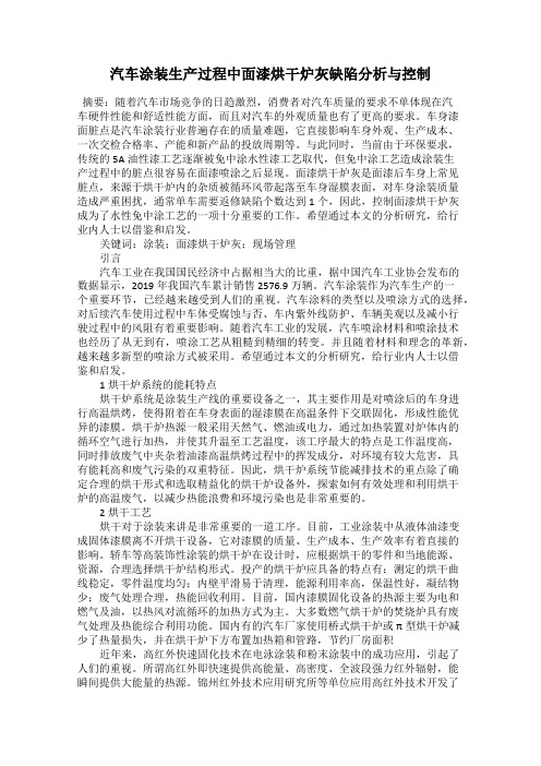 汽车涂装生产过程中面漆烘干炉灰缺陷分析与控制