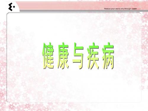 健康与疾病