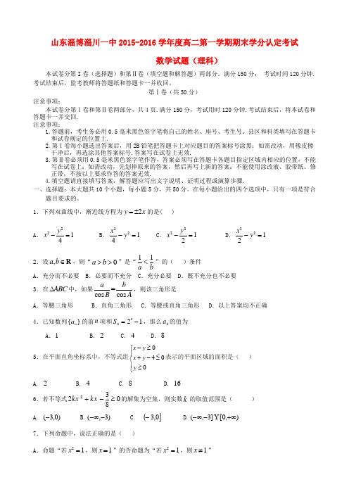 山东省淄博市三校2015-2016学年高二数学上学期期末联考试题 理及答案