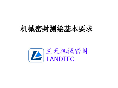 机械密封测绘的基本要求