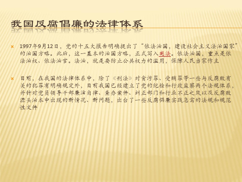 我国反腐倡廉的法律体系