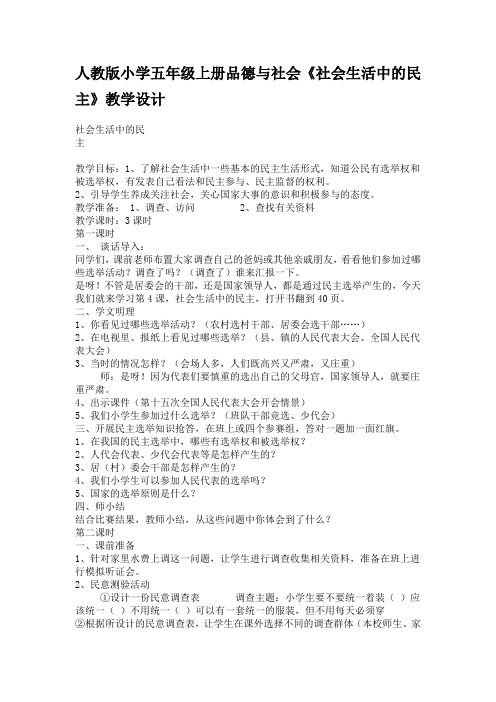 人教版小学五年级上册品德与社会《社会生活中的民主》教学设计