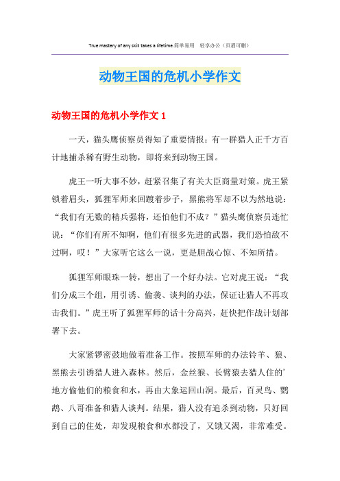 动物王国的危机小学作文