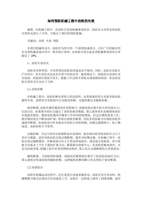 如何预防机械工程中齿轮的失效