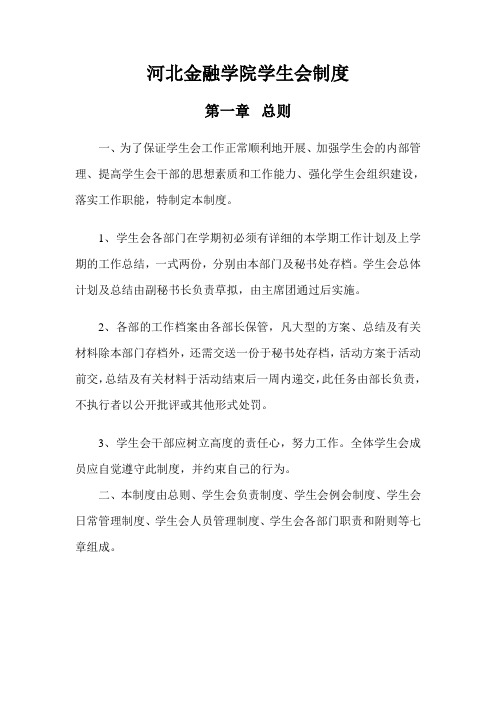 河北金融学院学生会制度