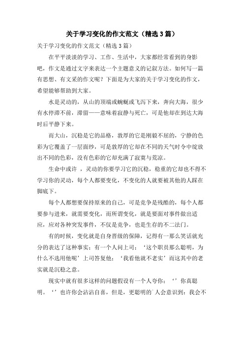 关于学习变化的作文范文(3篇)