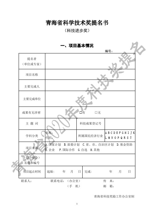 2020青海省科学技术奖提名书-科技进步奖