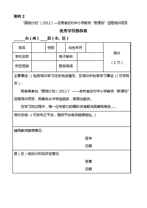 优秀学员推荐表()
