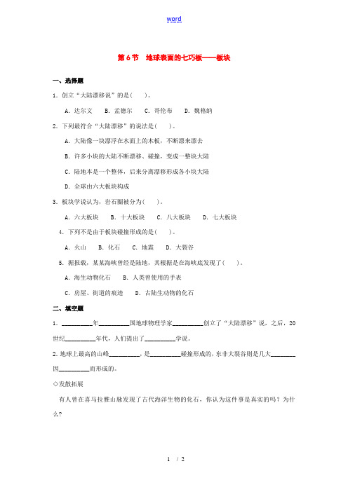 七年级科学下册：第4章第6节 地球表面的七巧板——板块同步练习(浙教版) 试题