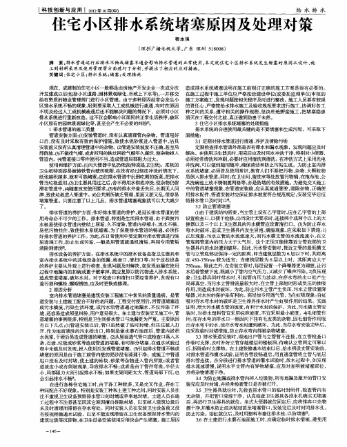 住宅小区排水系统堵塞原因及处理对策