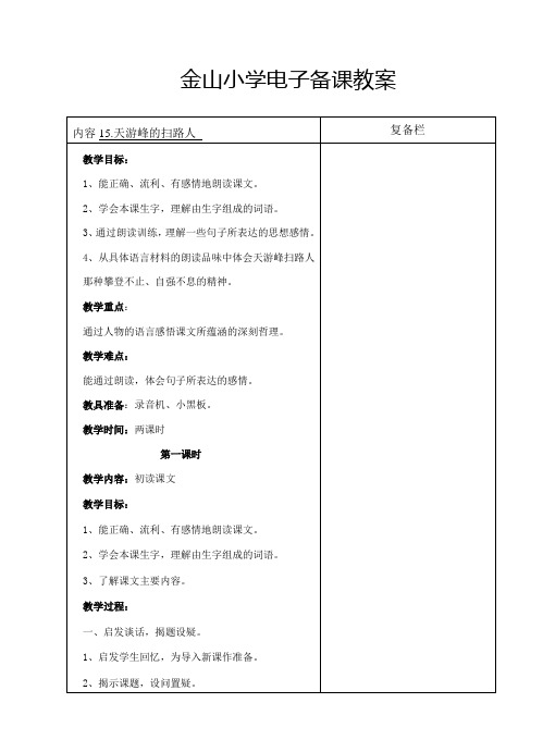 六语下15.天游峰的扫路人(第1-2课时)