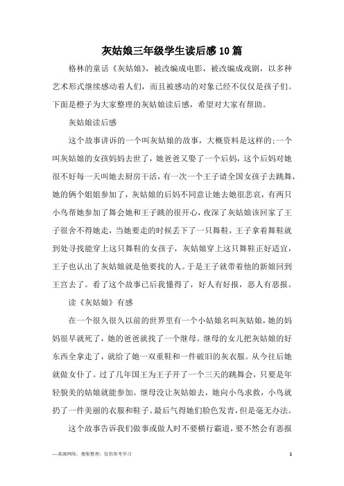 灰姑娘三年级学生读后感10篇