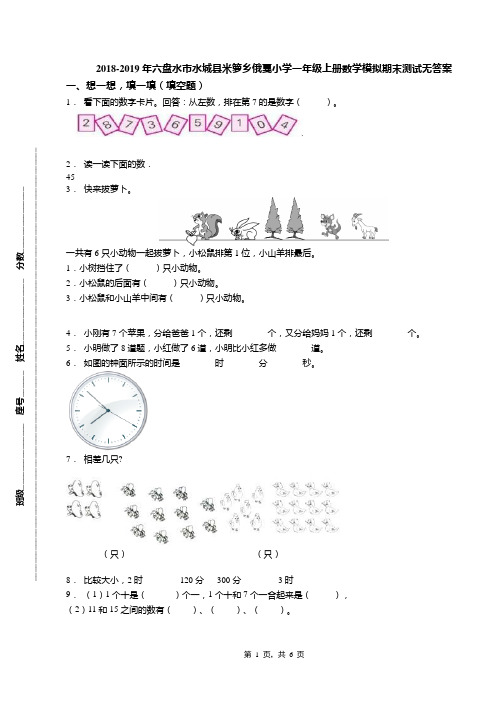 2018-2019年六盘水市水城县米箩乡俄戛小学一年级上册数学模拟期末测试无答案