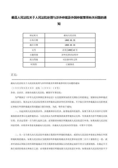 最高人民法院关于人民法院处理与涉外仲裁及外国仲裁事项有关问题的通知-法发[1995]18号