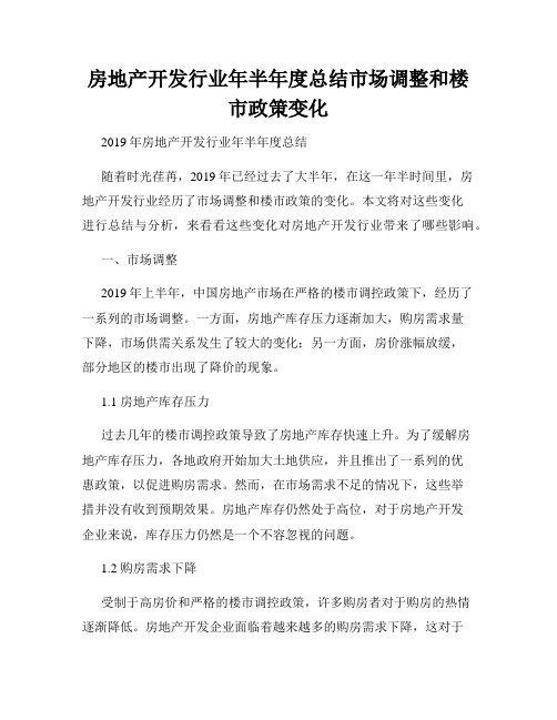 房地产开发行业年半年度总结市场调整和楼市政策变化