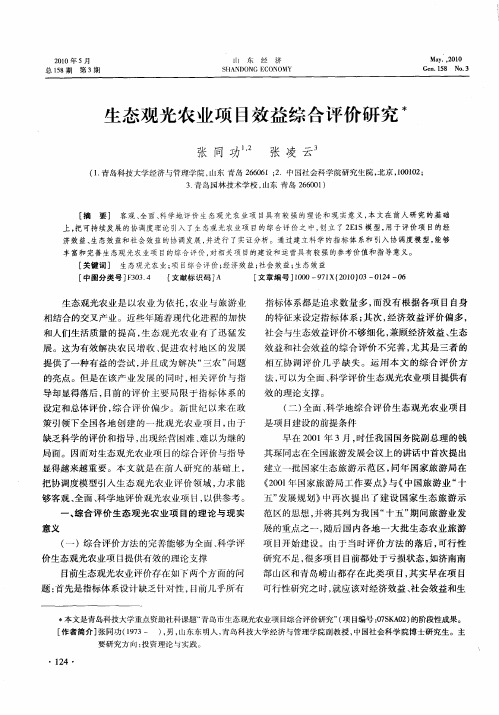 生态观光农业项目效益综合评价研究