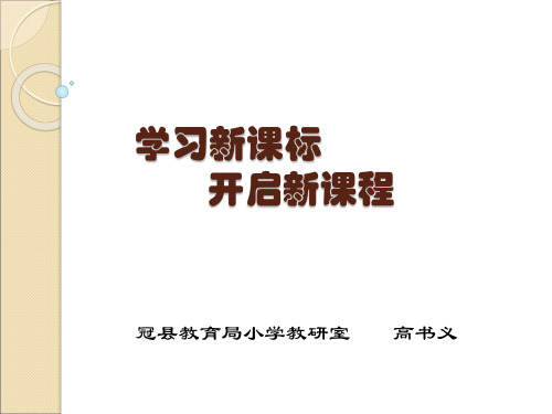 小学科学课标解读2