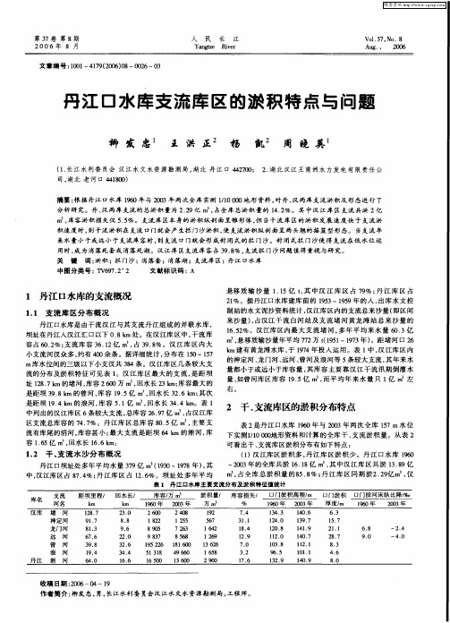 丹江口水库支流库区的淤积特点与问题