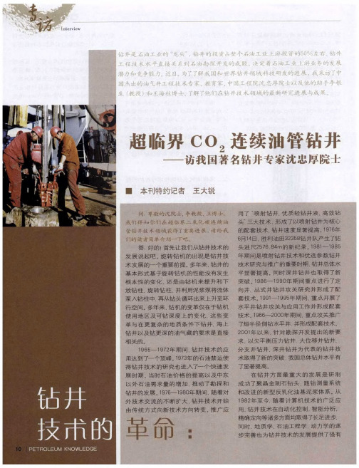 超临界CO2连续油管钻井——访我国著名钻井专家沈忠厚院士