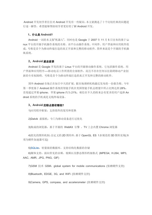 初学Android之十大基本问题