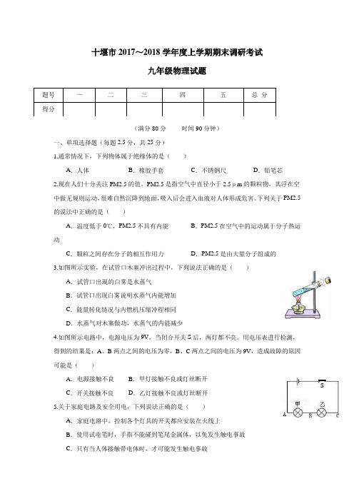湖北省十堰市2018届九年级上学期期末调研考试物理试题(附答案)$829141