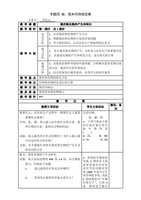 高一化学苏教版必修1同步教案：4-2-3 氮的氧化物的产生和转化 Word版