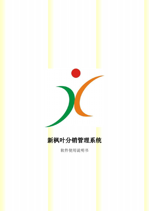 新枫叶软件V6.0版说明书