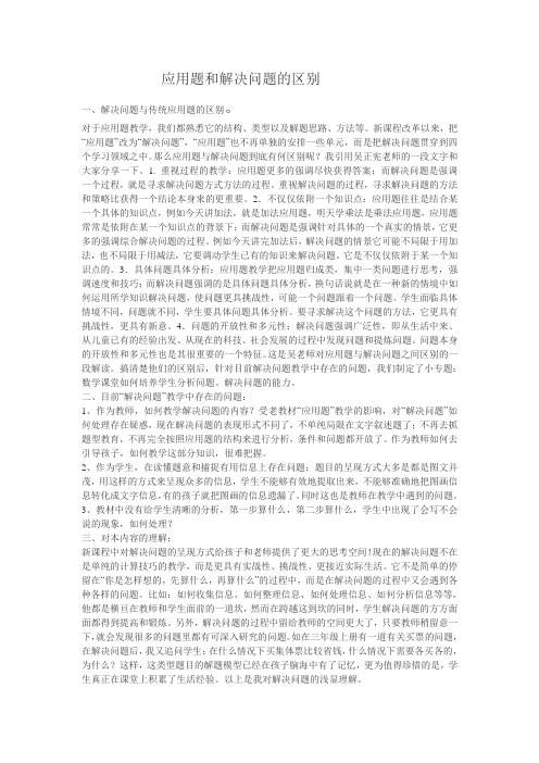 应用题和解决问题的区别