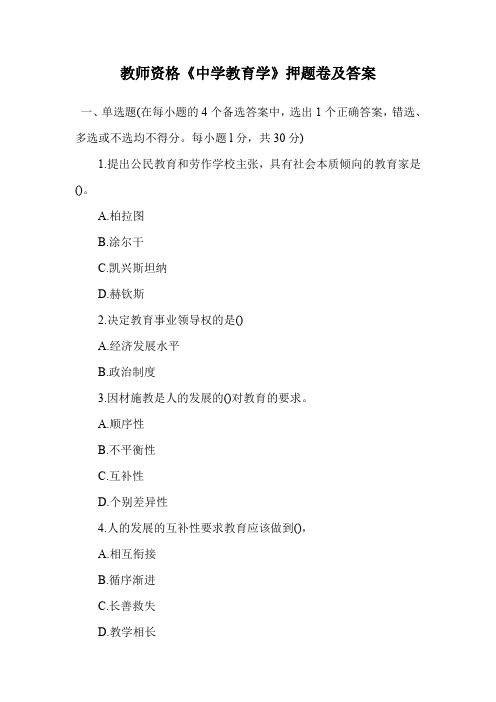 教师资格《中学教育学》押题卷及答案.doc