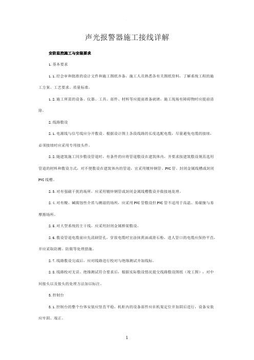 声光报警器施工接线详解