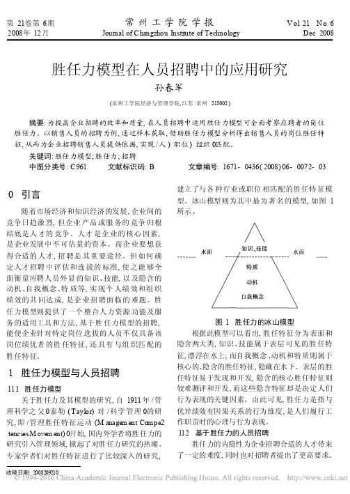 胜任力模型在人员招聘中的应用研究