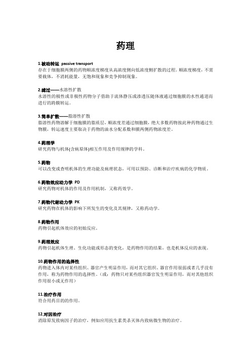 药理名词解释总结