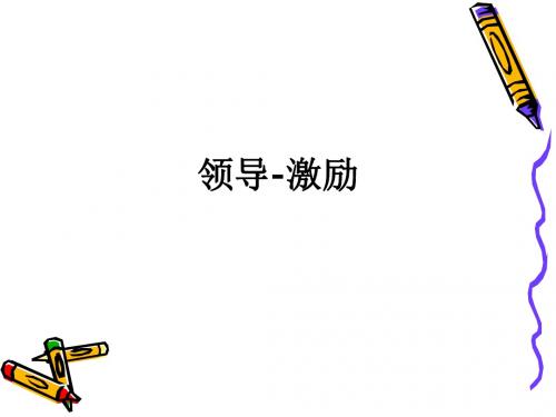 领导-激励_ppt课件