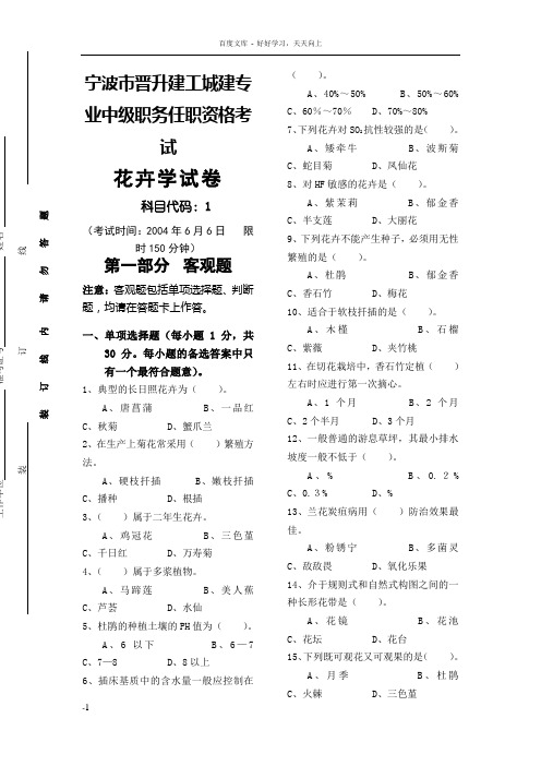宁波市晋升建工城建专业中级职务任职资格考试花卉学试卷