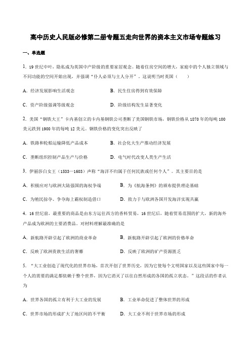 高中历史人民版必修第二册专题五走向世界的资本主义市场专题练习