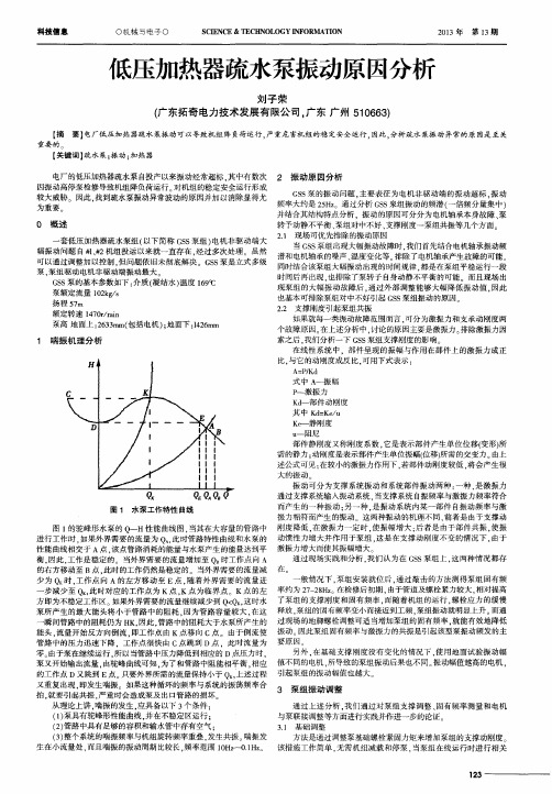 低压加热器疏水泵振动原因分析
