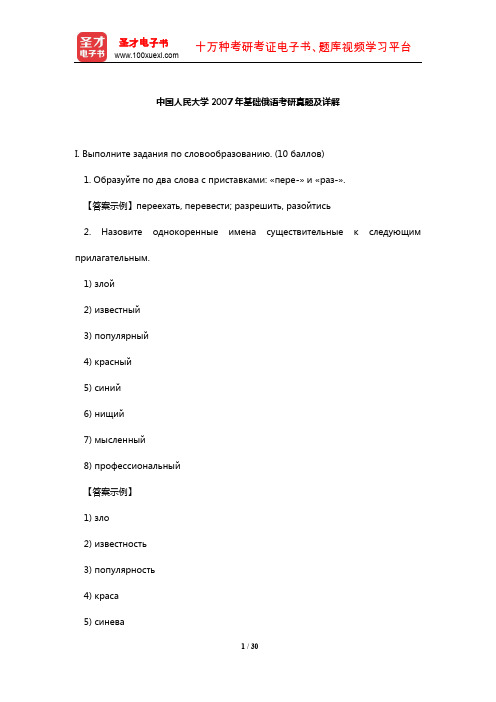 中国人民大学2007年基础俄语考研真题及详解【圣才出品】