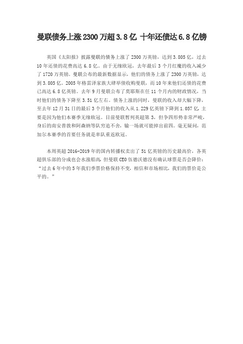 曼联债务上涨2300万超3.8亿 十年还债达6.8亿镑-富易堂官网