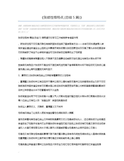 张顺性格特点,(总结5篇)