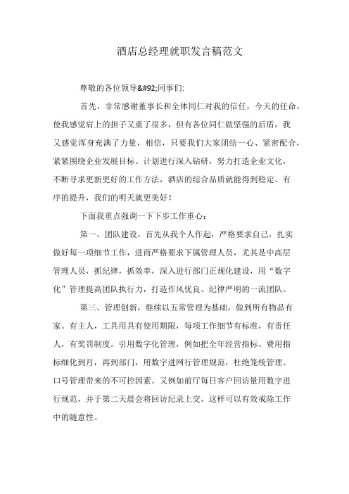 酒店总经理就职发言稿范文
