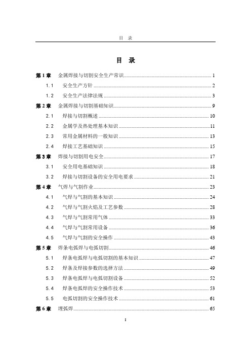 金属焊接与切割作业培训教案