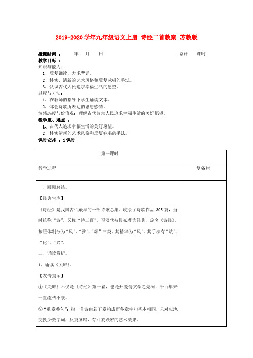 2019-2020学年九年级语文上册 诗经二首教案 苏教版.doc