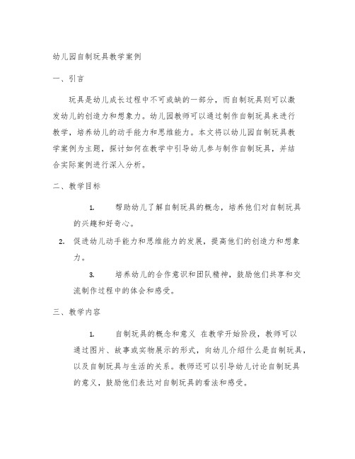 幼儿园自制玩具教学案例