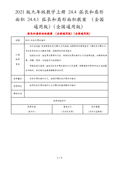 2021版九年级数学上册 24.4 弧长和扇形面积 24.4.1 弧长和扇形面积教案 (全国通用版)