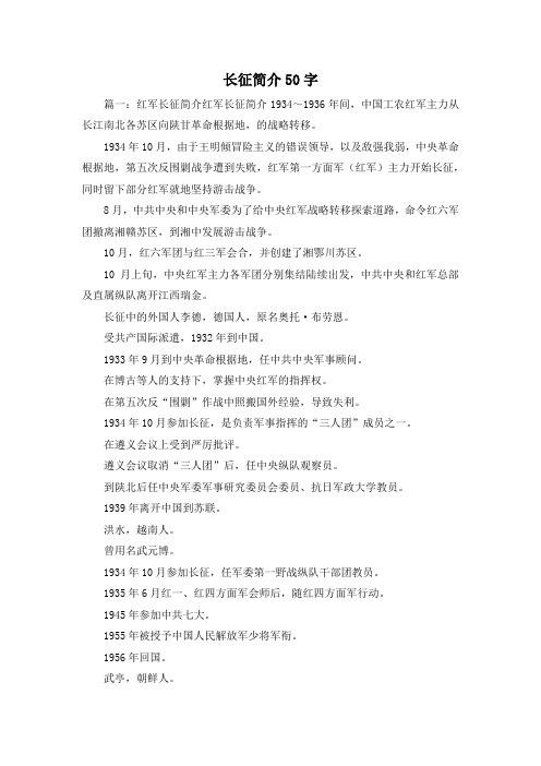 最新-长征简介50字 精品