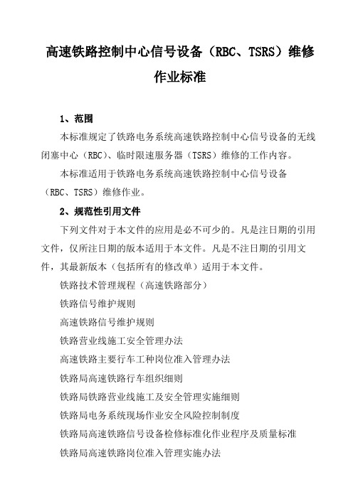 高速铁路控制中心信号设备(RBC、TSRS)维修作业标准