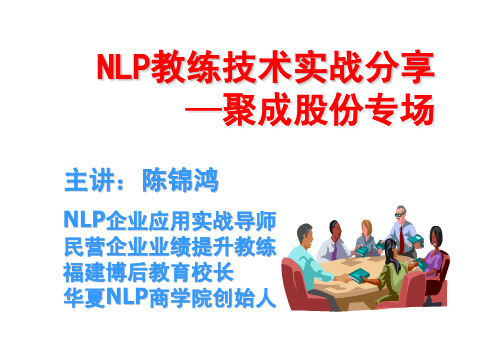 NLP教练教材式管理讲师,NLP教练式管理培训-陈锦鸿