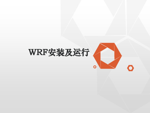 WRF安装及运行