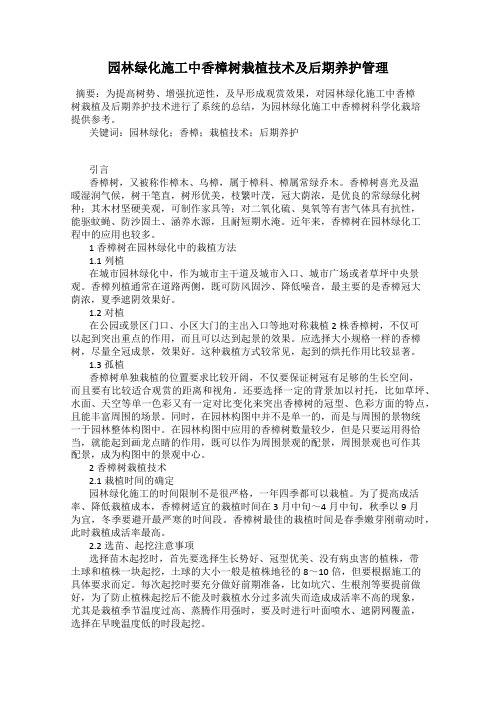 园林绿化施工中香樟树栽植技术及后期养护管理